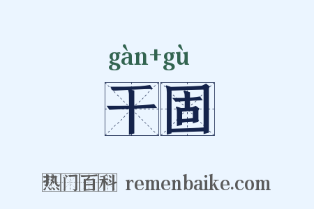 干固是什么意思的图片